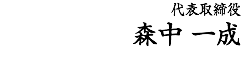 代表取締役 森中 一成